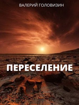 cover image of Переселение